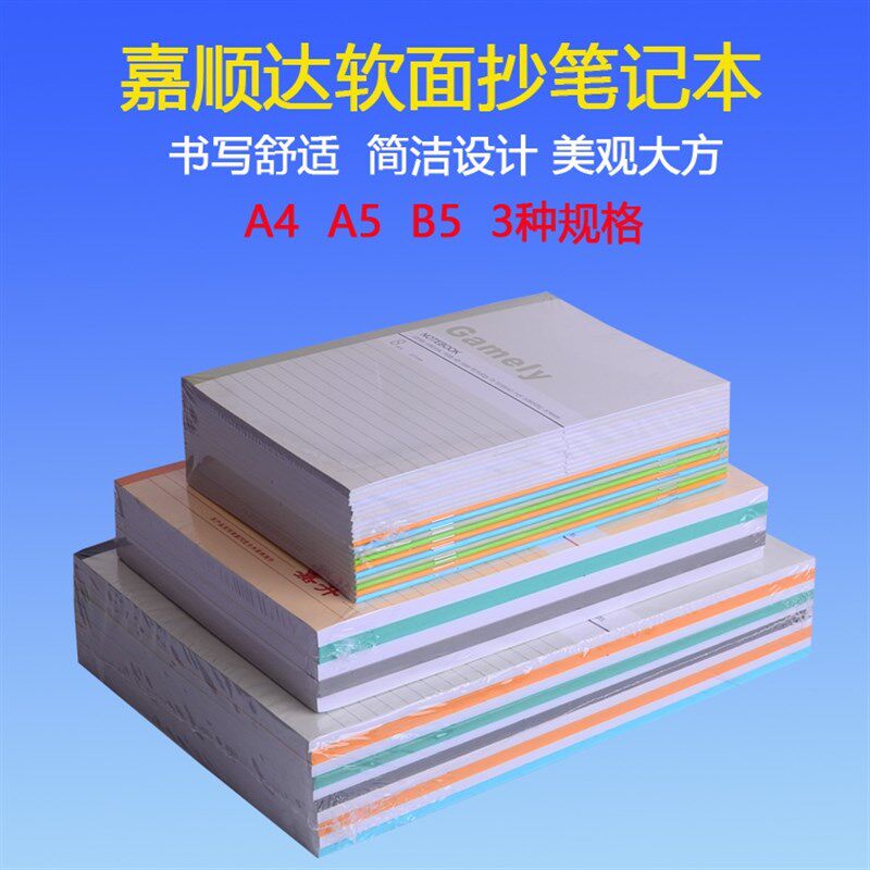 嘉顺达记事本 写字本 笔记本 软抄本   软面抄簿本价