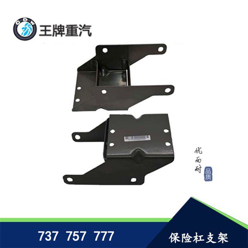 重汽王牌汽车 自卸货车前杠支架保险杠支架 托架