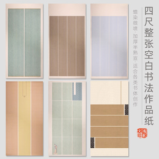 鸿猷文房四尺整张国书法作品纸蜡染微喷加厚半生熟宣纸空白拼接式