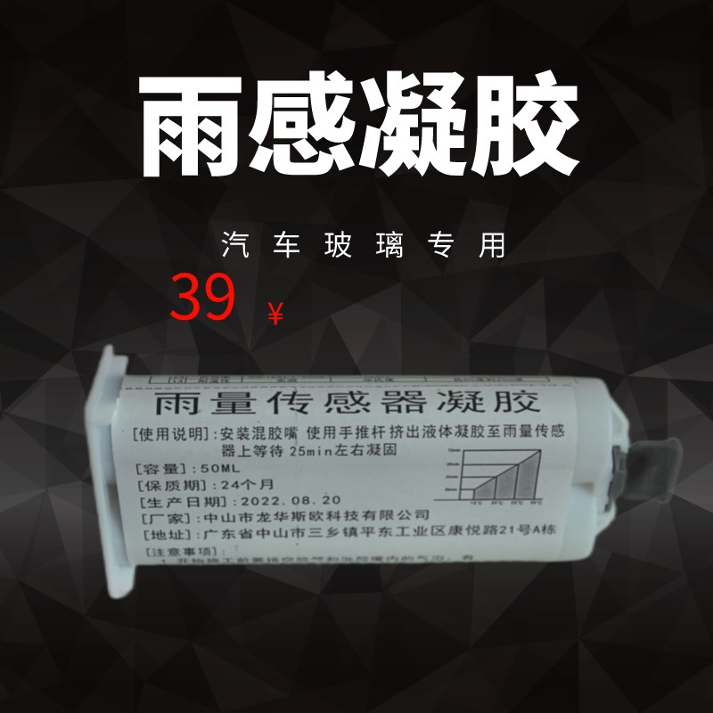 汽车玻璃雨量凝胶 雨感胶片汽车玻璃雨感胶片