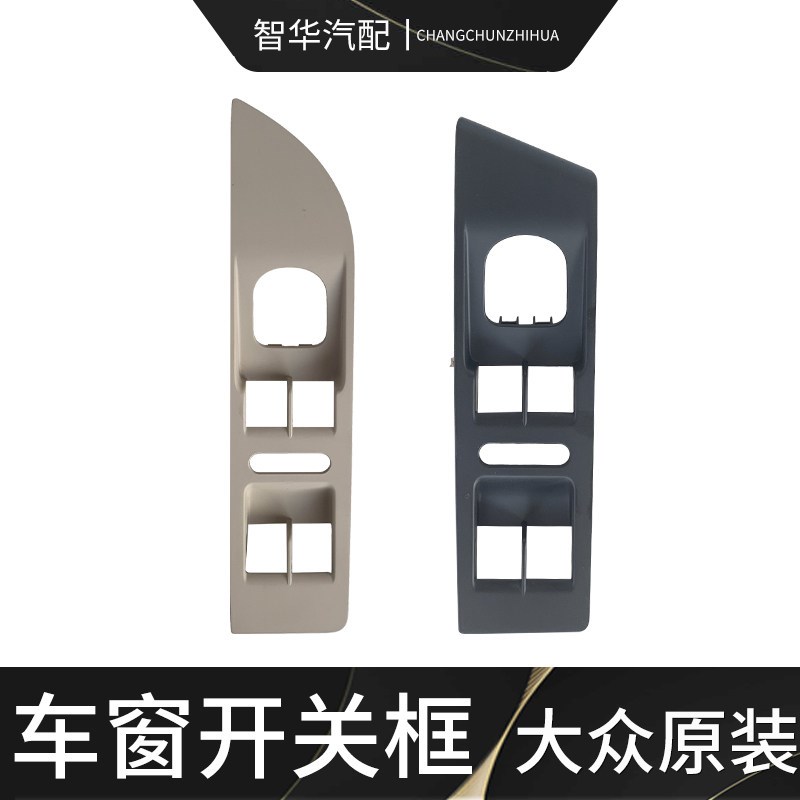 众-款新老年迈腾车窗升降器护罩玻璃面板框