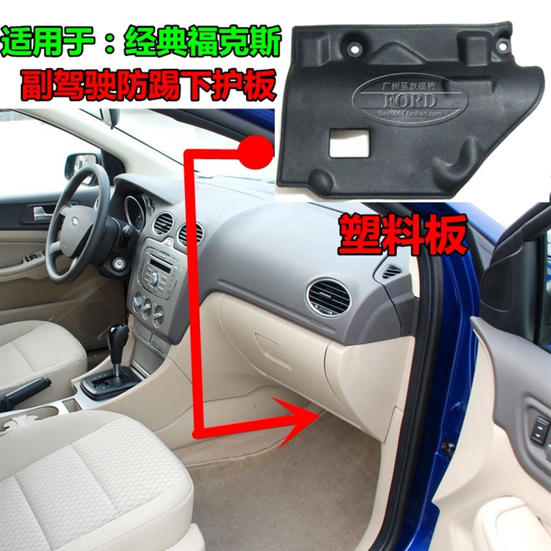 福克斯保险丝盒护板 仪表饰板 副驾驶踢护盖