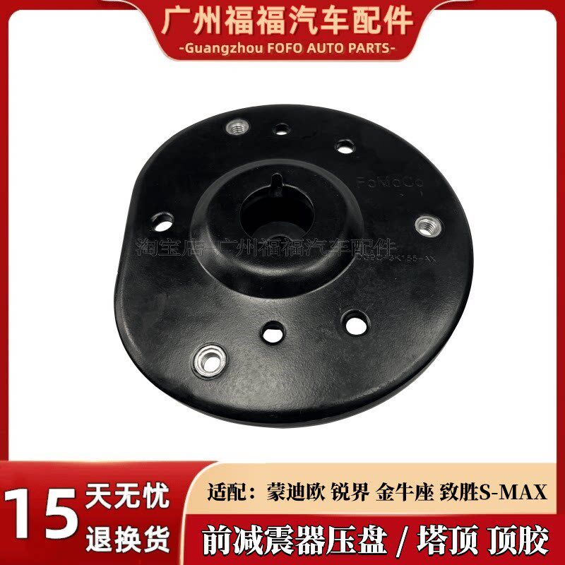 适配蒙迪欧锐界金牛座致胜麦柯斯前机顶胶避震器压盘减震塔顶