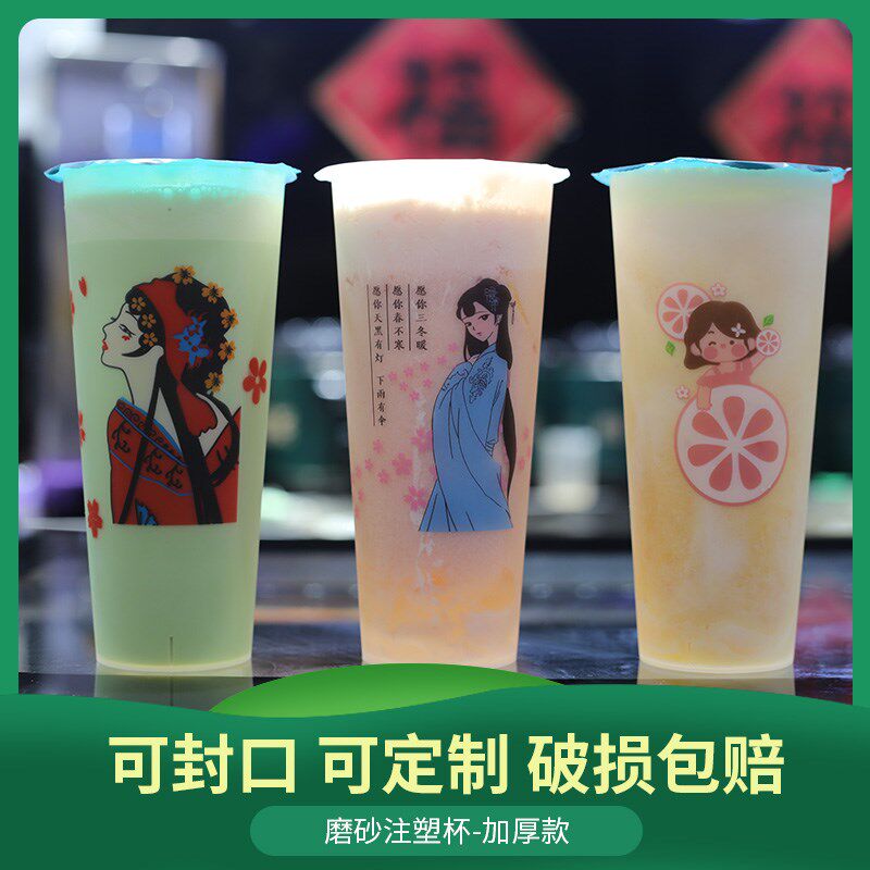 磨砂注塑杯一次性奶茶果汁果茶冷饮热饮可封口外卖打包杯定