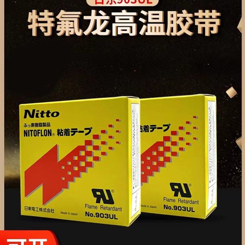 N日东胶带0U铁氟龙胶带高温胶布耐高温封口机铁氟龙胶带,包装,高温胶带,淘宝优惠券,粉丝福利购,淘宝优惠卷