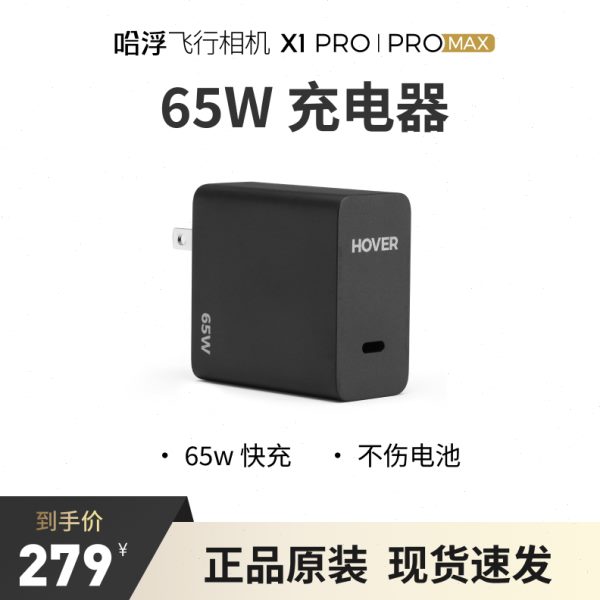 哈浮飞行相机X1PRO/PROMAX 65W原装充电器充电头