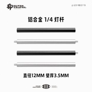 ETP精靈戶外燈桿支架1 4英寸12mm鋁合金延長連接桿輕量化露營燈架