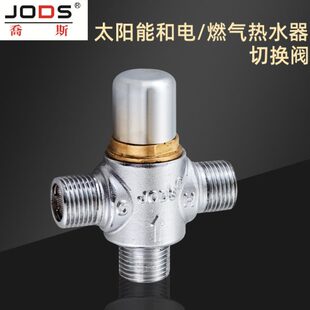 电热水器 乔斯太阳能热水器 燃气热水器三通切换阀冷热控制恒温阀