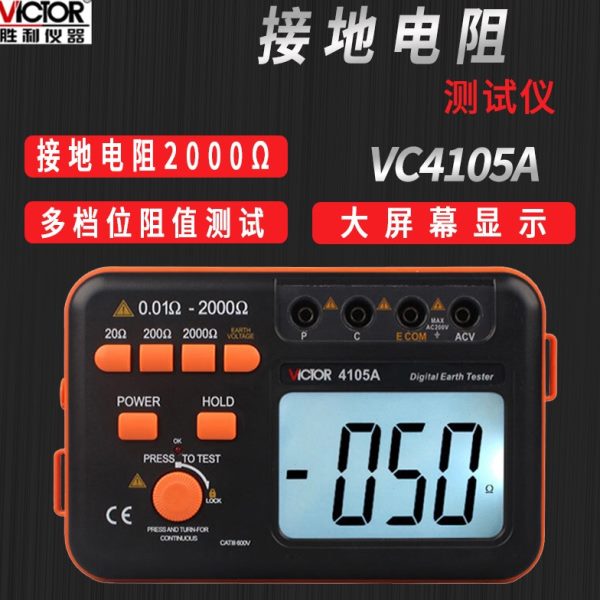 胜利VC4105A/B/C数字接地电阻测试仪摇表VC4106/4109地阻防雷检测