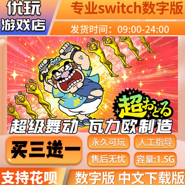 超级舞动 瓦力欧制造switch中文下载版买三送一switch游戏数字版