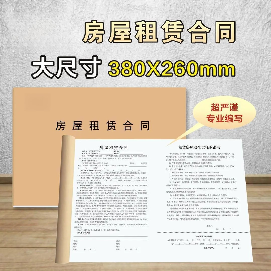 超大尺寸租房合同出租合同协议正规版本带安全责任承诺书本册