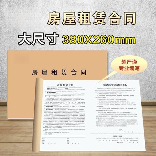 超大尺寸租房合同出租合同协议正规版本带安全责任承诺书本册