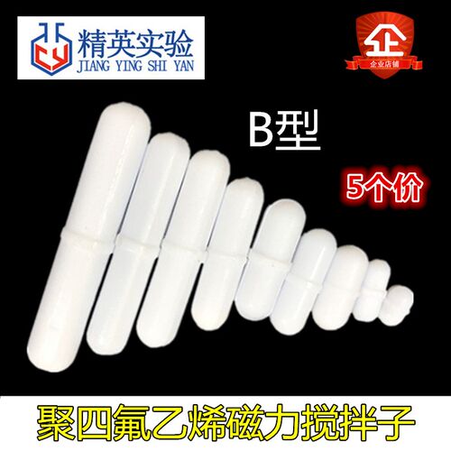 实验室加热磁力搅拌器搅拌子聚四氟搅拌子白色小磁石转子 B型磁子