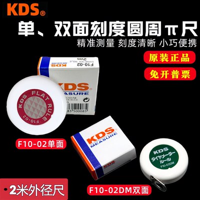 日本KDS京都F10-02 单双面刻度尺圆周派尺 2米直径外径测量卷尺