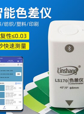 林上LS170色差仪智能便携式APP纺织印刷油漆涂料颜色测量仪色差计