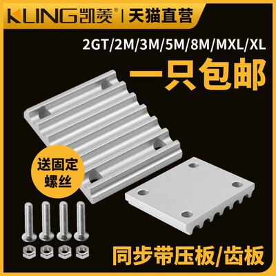 同步带压板固定片夹齿板铝合金3M/5M/8M/S8M/XL开 口带TBCR连