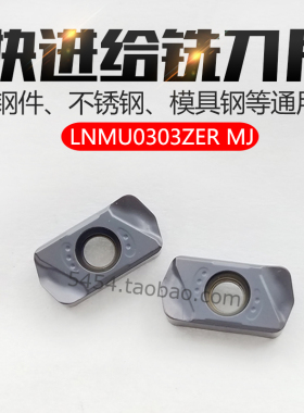 快进给铣刀粒双面铣刀片LNMU0303ZER-MJ AH725开粗粗铣钢件不锈钢