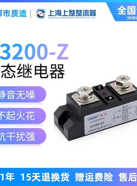 上海椿整CHUNZ单相工业级固态继电器H3200ZF希曼顿型大功率直控交