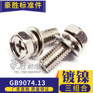 m8镀镍六角组合 GB9074.13十字外六角凹穴带垫三组合螺丝m4