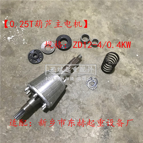 实拍新乡东赫起重0.25T电动葫芦三相锥形主电机ZD12-4/0.4KW转子