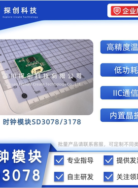 SD3078 / SD3178模块 IIC(I2C)通信 高精度温度补偿 时钟模块