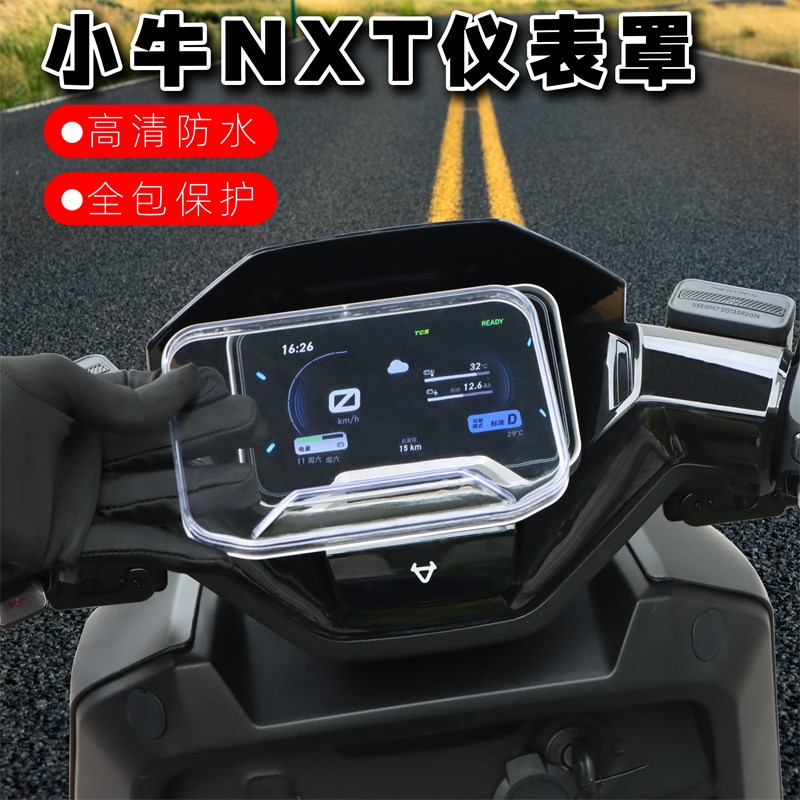 适用小牛NXT仪表罩高清透明保护壳防水仪表壳屏幕保护.盖改装配件