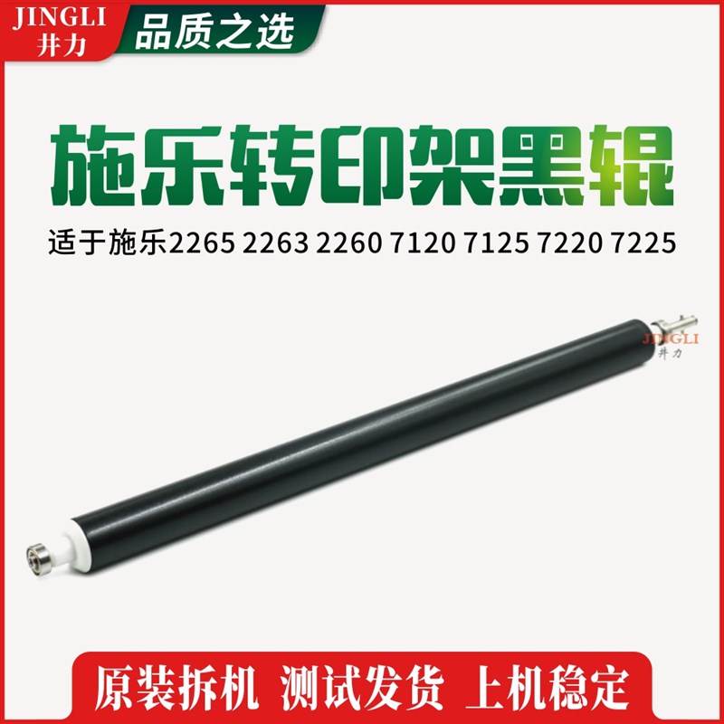 施乐IV2265 2263 2260 7120 7125 7220 7225 转印架黑辊 棍 胶辊