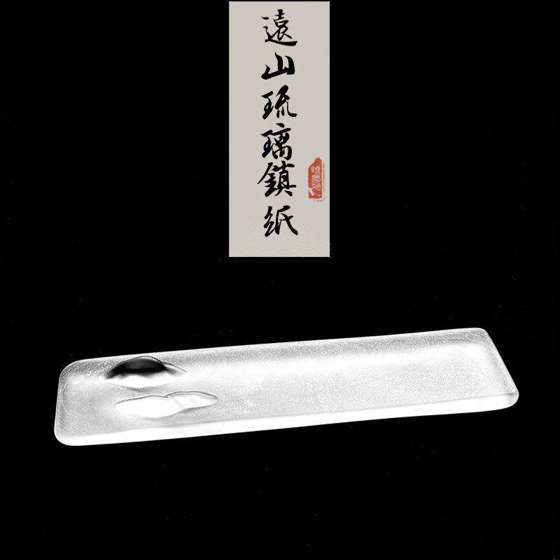 远山 晓梦苑手工琉璃创意镇纸压尺镇尺压书笔搁毛笔文房四宝