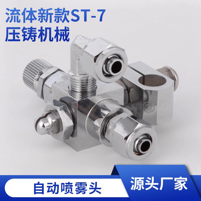 流体新款ST-7压铸机械手自动喷雾头脱模雾化喷头质量可靠价格实惠