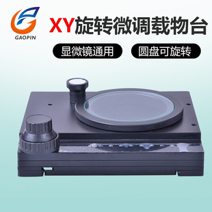 可旋转XY微调载物台 显微镜通用精密载物移动平台 微米活动工作台