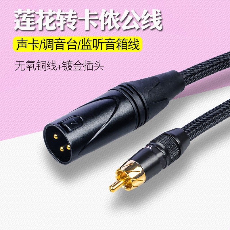 RCA莲花转卡农公音频线话放混音器功放声卡监听音响怪兽卡侬线