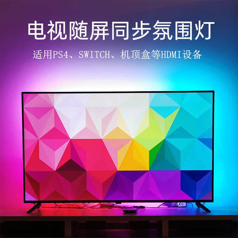 电视随屏同步氛围灯涂鸦APP智能电脑氛围背景led灯HDMI屏幕同步灯