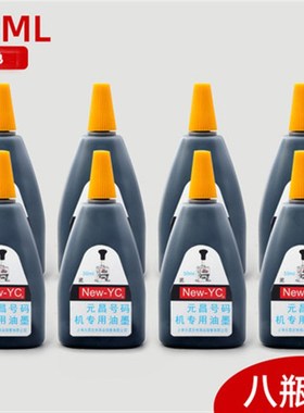8瓶装新元昌号码机专用油墨打码机页码机墨水 红/黑/蓝/白色 50ML