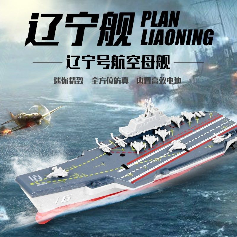 迷你型2.4G遥控小快艇辽宁号航空母舰护卫军舰充电动儿童玩具轮船