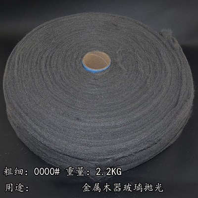 抛光钢丝棉 0000# 钢丝绒 玻璃 家私木器 汽车家具抛光棉2.2公斤
