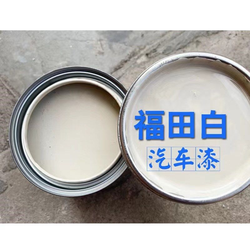 福田货车白漆原厂金属漆防锈漆祥菱乳白色汽车油漆划痕修复车漆