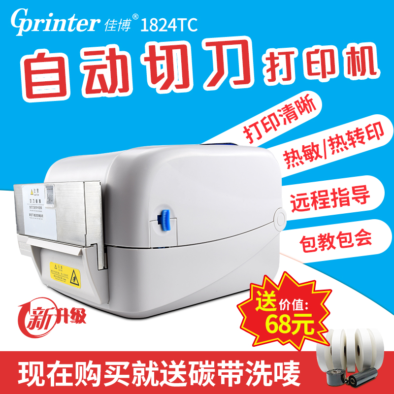 佳博GP-1824TC条码打印机不干胶洗水标不唛打印带自动裁切刀