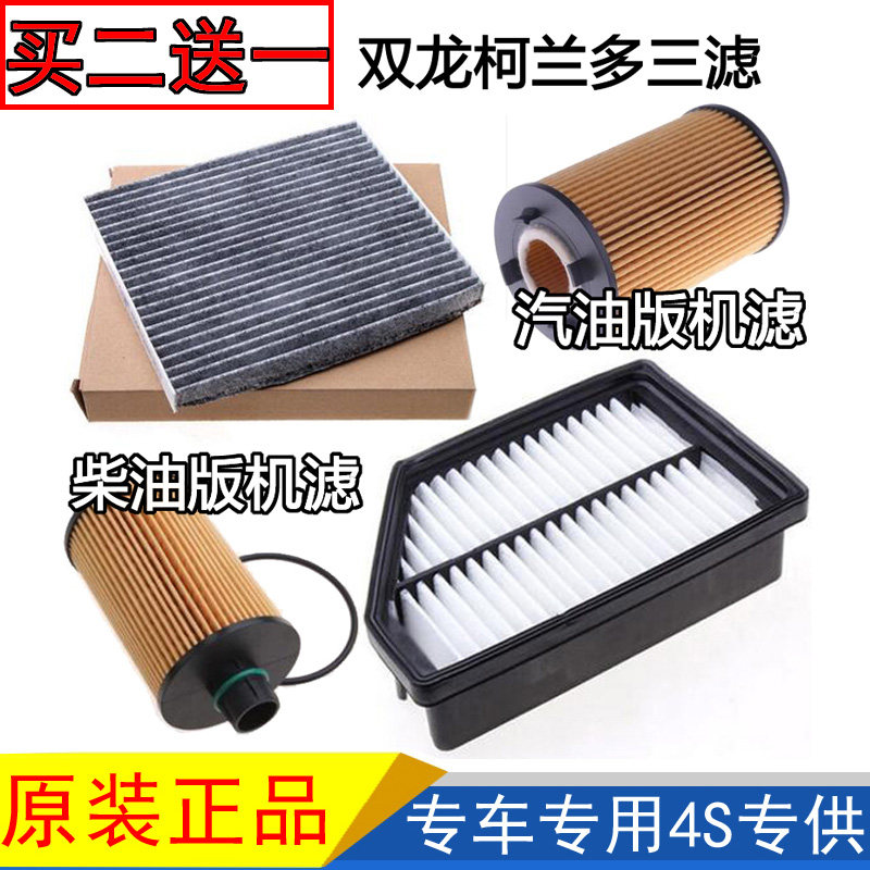 适配双龙柯兰多空气滤芯空调滤清器机油格空调格三滤套装原厂配件