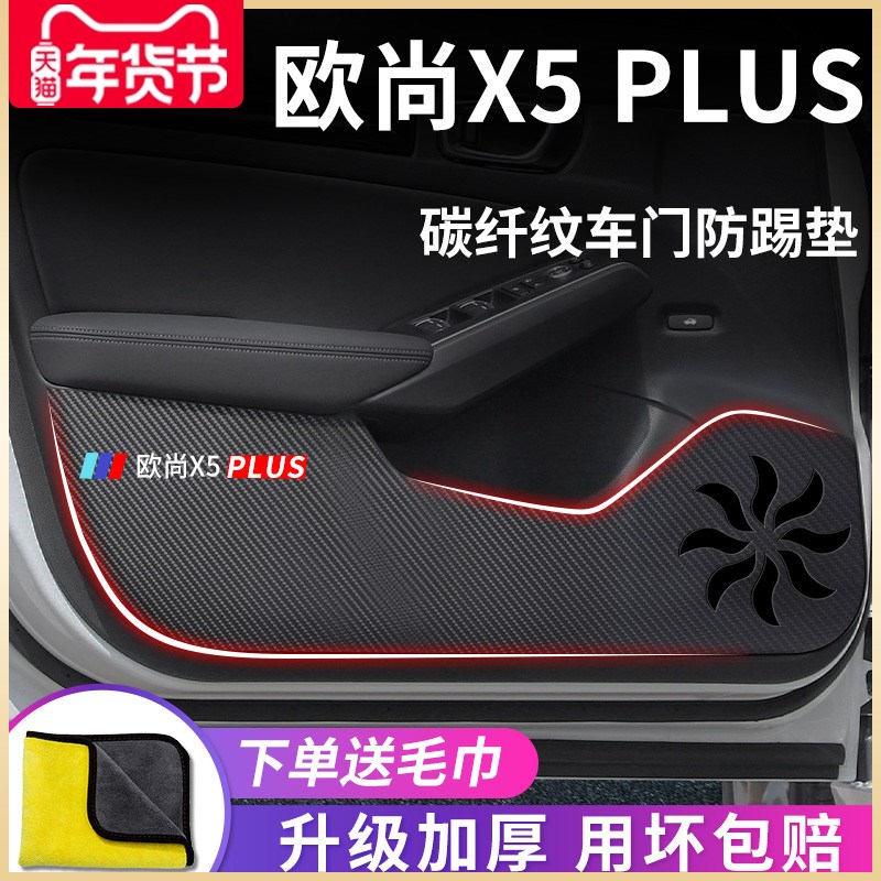 适用于长安欧尚X5PLUS汽车内用品内饰改装饰配件欧尚车门防踢垫贴