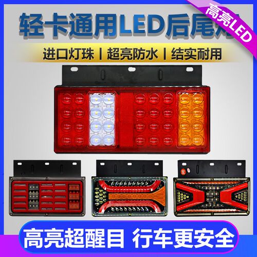 福田时代轻卡后尾灯总成凯马豪沃小解放爆闪LED12V24V货车农用车