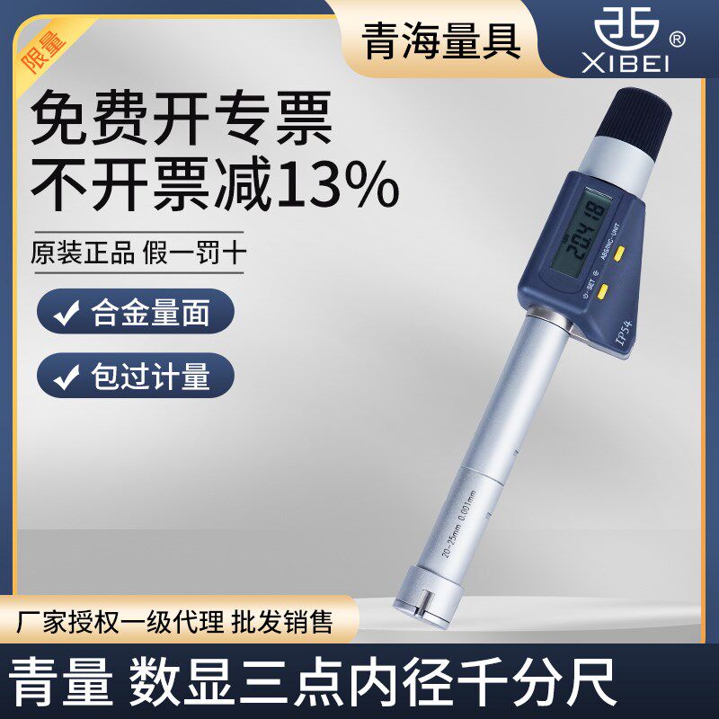 青海青量数显三点内径电子三爪内孔高精度内圆测量0.001mm千分尺