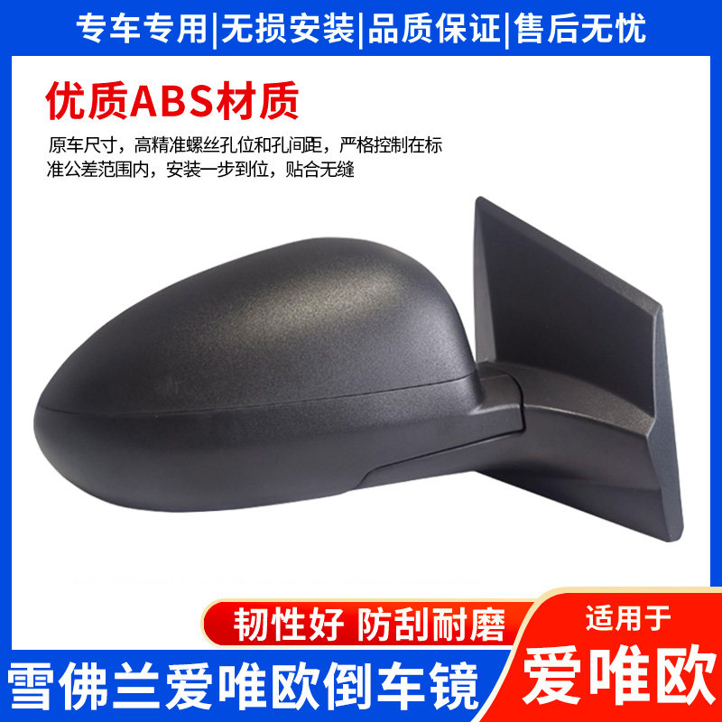 适配雪佛兰爱唯欧后视镜总成爱唯欧手动电动倒车镜反光镜总成