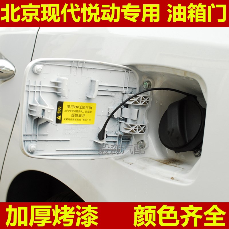北京现代悦动油箱门悦动油箱盖 白色红珍珠悦动加油口外盖配件
