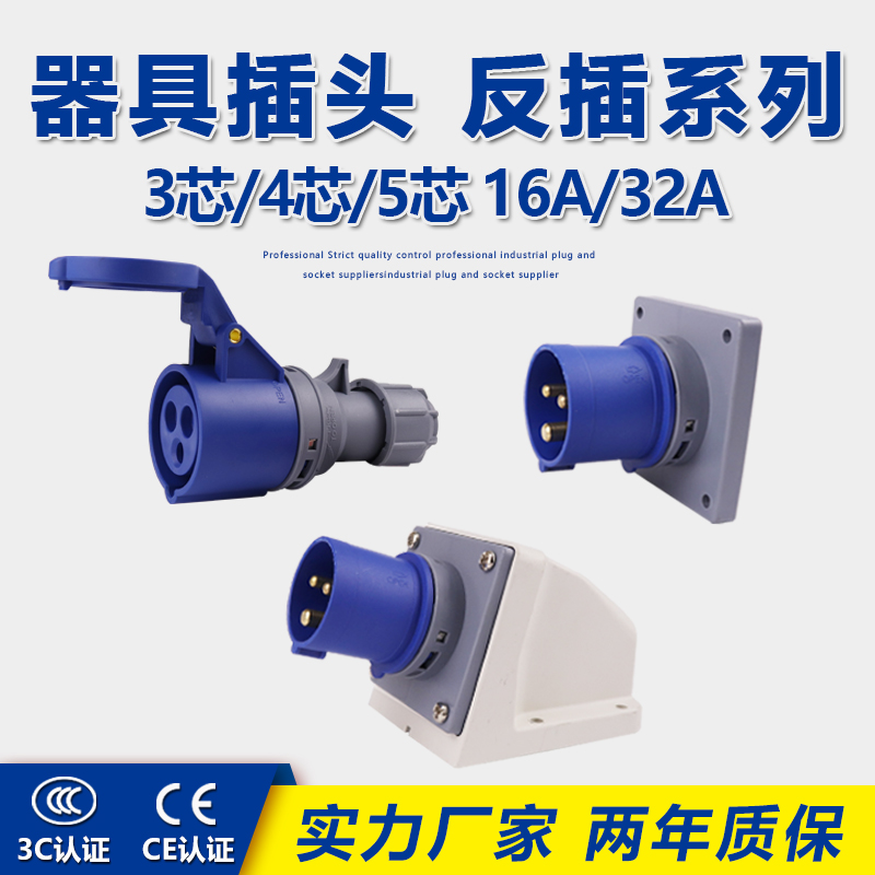 围国器具反插防水工业插座针3相4心5孔16A/32A反插头航空插头IP44