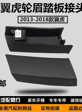 翼虎13-17款后叶子板轮眉饰条后轮眉接口包角踏板接头送卡子