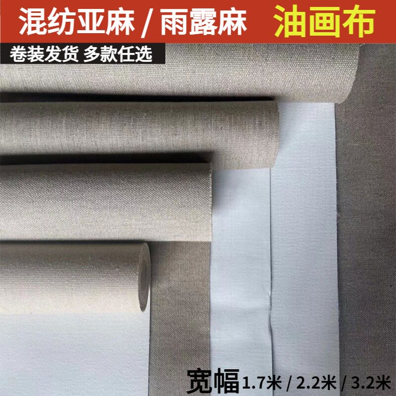 雨露麻油画布亚麻中粗细纹创作画布美术颜料绘画材料定制大尺寸