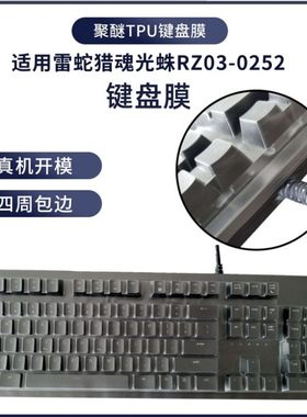 全覆盖包边雷蛇猎魂光蛛精英版键盘膜台式机聚醚TPU键盘保护罩