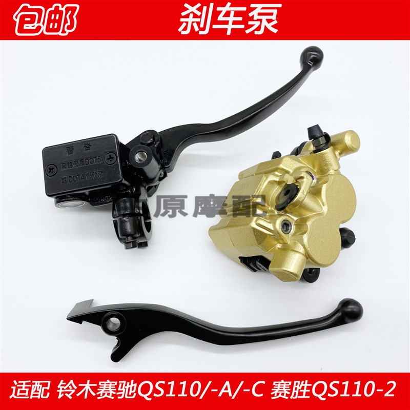适配铃木赛胜赛驰QS110/-A/C/2弯梁摩托车前碟刹泵上下刹车泵卡钳