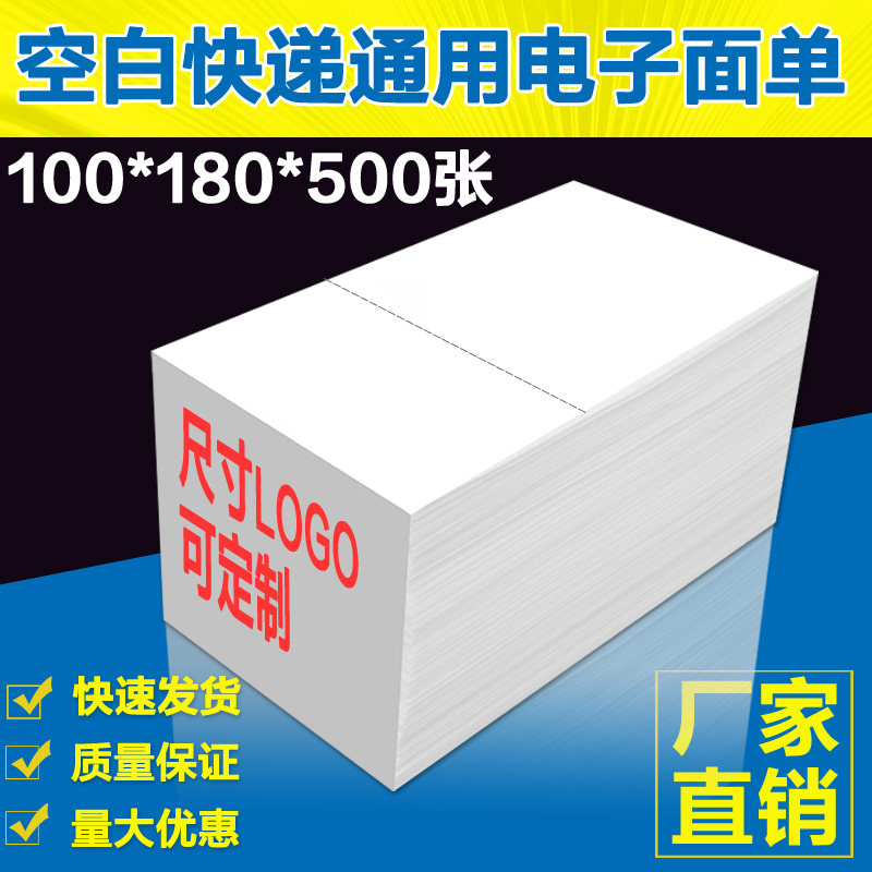 快递通用空白电子面单打印纸100180 500张两联不干胶热敏纸 优