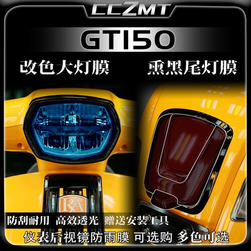 适用橙标RA GT150大灯尾灯膜仪表膜保护膜后视镜防雨膜改装件配件